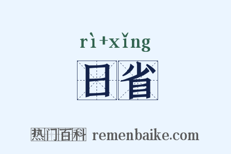 日省是什么意思的图片